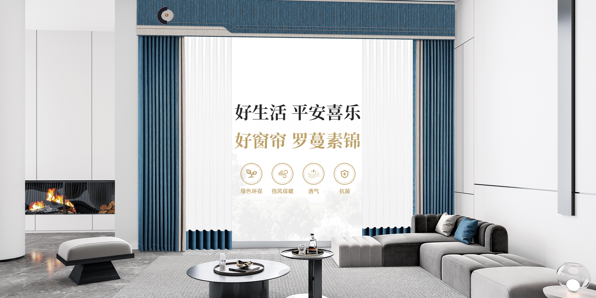 网站首页-罗蔓素锦窗帘